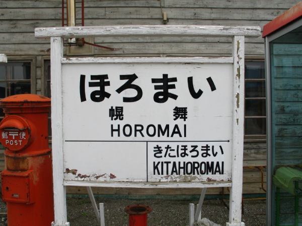 幌舞