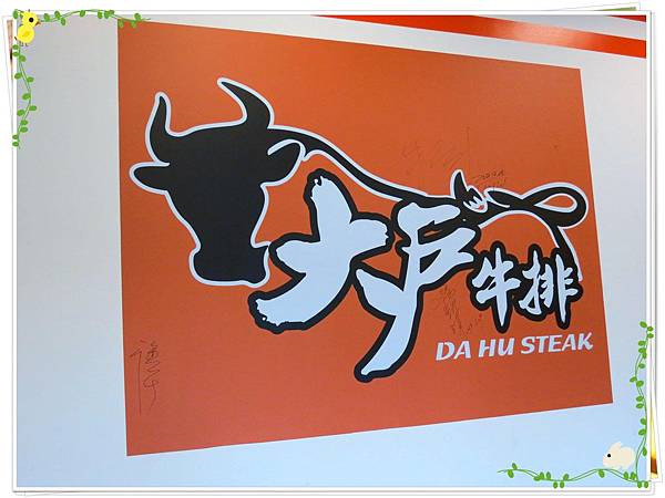 台北-蘆洲-平價牛排-大戶牛排-標誌 台北-蘆洲-平價牛排-大戶牛排-標誌