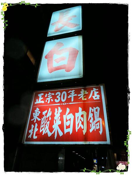 長白-東北酸菜白肉鍋-30年老店-招牌 長白-東北酸菜白肉鍋-30年老店-招牌