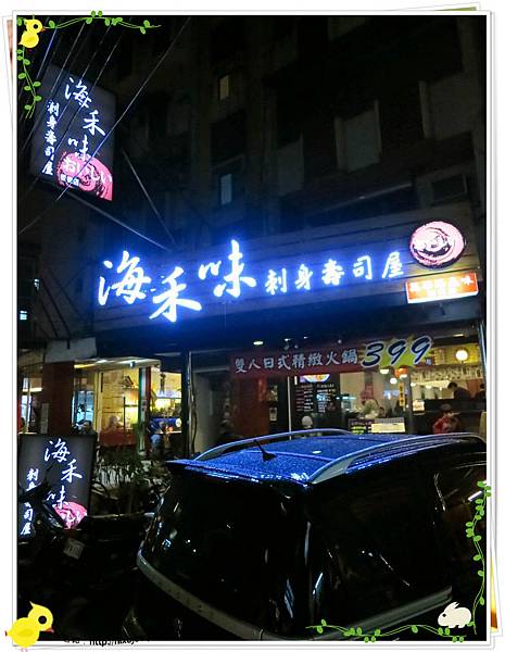 台北-板橋-海禾味刺身壽司屋-炙燒的美味,入口即化 台北-板橋-海禾味刺身壽司屋-炙燒的美味,入口即化