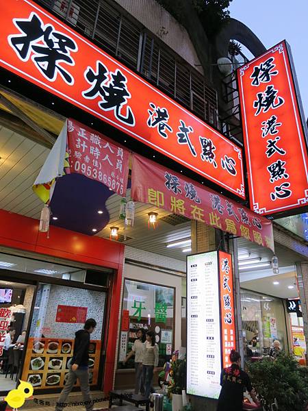 【新莊】探燒港式點心-重口味的好選擇 【新莊】探燒港式點心-重口味的好選擇