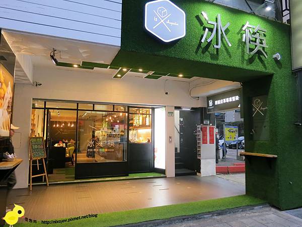 【台北】冰筷-五星級"冰館"-芝麻糊、芝麻冰淇淋 【台北】冰筷-五星級"冰館"-芝麻糊、芝麻冰淇淋