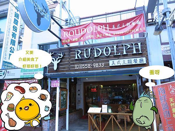 【新竹。竹北】RUDOLPH魯道夫美式主題餐廳-經典台塑牛小排再現【邀約】 【新竹。竹北】RUDOLPH魯道夫美式主題餐廳-經典台塑牛小排再現【邀約】