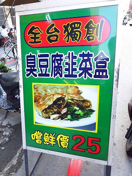 【高雄】臭豆腐韭菜盒-全台獨創絕無僅有的美味 【高雄】臭豆腐韭菜盒-全台獨創絕無僅有的美味