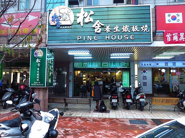 【林口】松舍養生鐵板燒-真材食料,美味加分 【林口】松舍養生鐵板燒-真材食料,美味加分
