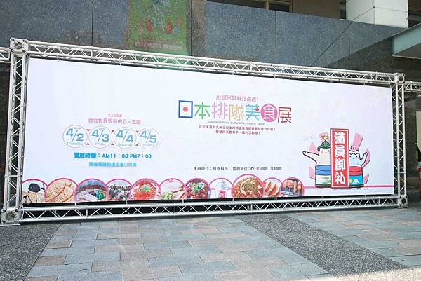 日本排隊美食展-台北世貿三館 日本排隊美食展-台北世貿三館