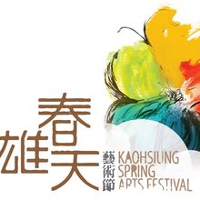 2010高雄春天藝術節 2010高雄春天藝術節