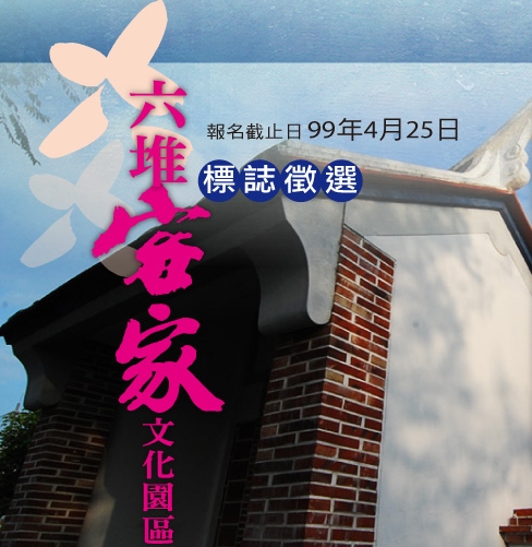 六堆客家文化園區徵選形象標誌