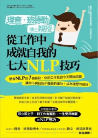 理查.班德勒博士親授:從工作中成就自我的七大NLP技巧 理查.班德勒博士親授:從工作中成就自我的七大NLP技巧