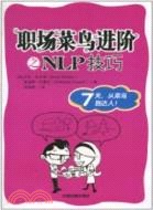 職場菜鳥進階之NLP技巧 職場菜鳥進階之NLP技巧