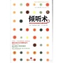 傾聽術