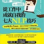理查．班德勒博士親授：從工作中成就自我的七大NLP技巧