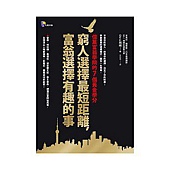 窮人 富人