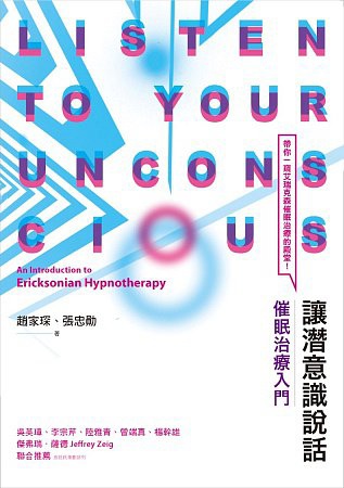 讓潛意識說話