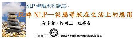 NLP 學會 賴明正