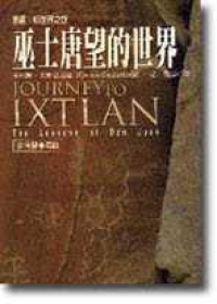 巫士唐望的世界
