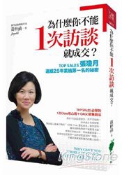 為什麼你不能1次訪談就成交？