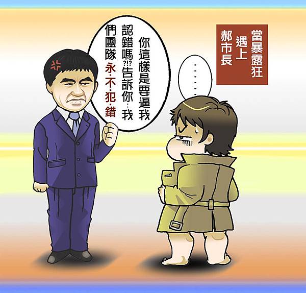 暴露狂心情小週記_郝市長的抗議1 暴露狂心情小週記_郝市長的抗議1