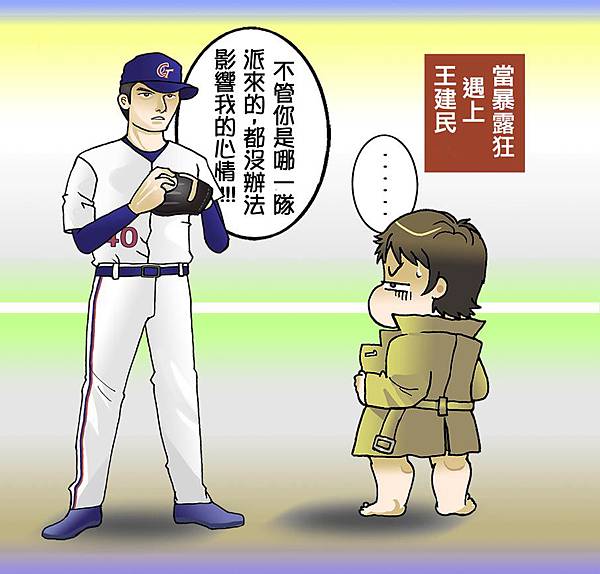 暴露狂心情小週記_王建民的誓言1 暴露狂心情小週記_王建民的誓言1