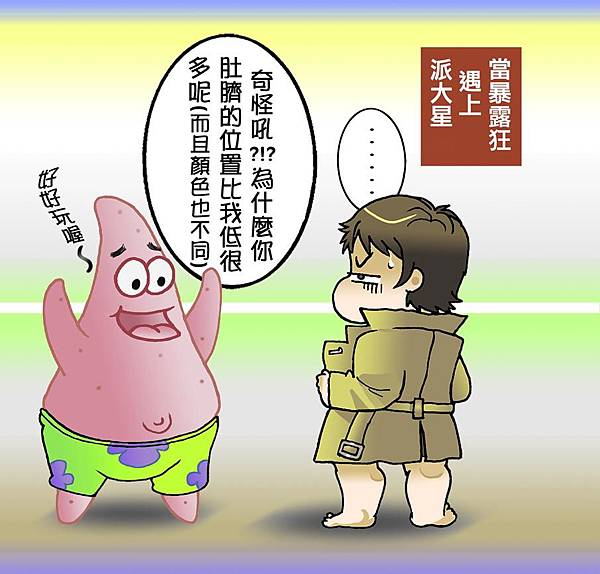 暴露狂心情小週記_派大星的疑惑1 暴露狂心情小週記_派大星的疑惑1