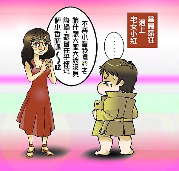 暴露狂心情小週記_宅女小紅的嘲諷1 暴露狂心情小週記_宅女小紅的嘲諷1