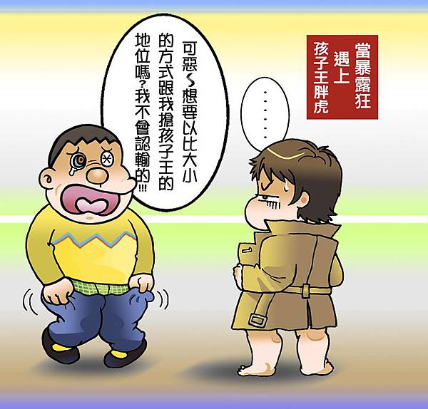 暴露狂心情小週記_孩子王胖虎的挑戰1 暴露狂心情小週記_孩子王胖虎的挑戰1