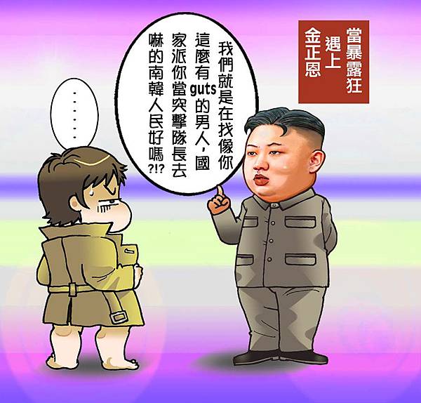 暴露狂心情小週記_金正恩的陰謀1 暴露狂心情小週記_金正恩的陰謀1