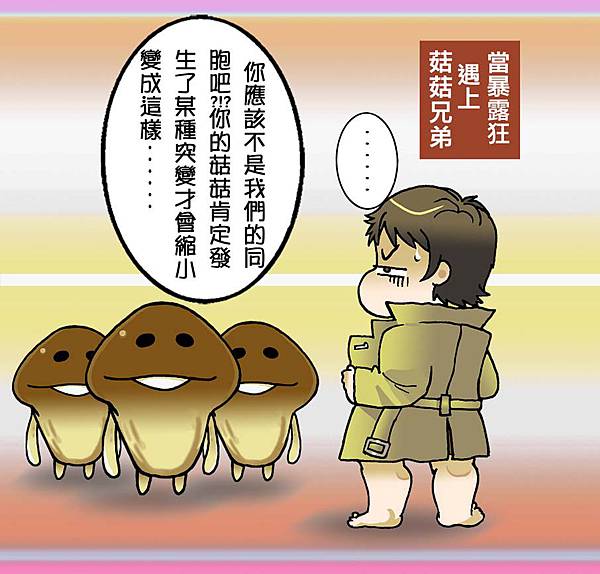 暴露狂心情小週記_菇菇們的困惑1 暴露狂心情小週記_菇菇們的困惑1