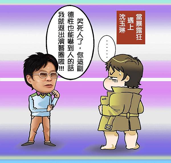 暴露狂心情小週記最終回_玉琳哥的嘀咕1 暴露狂心情小週記最終回_玉琳哥的嘀咕1