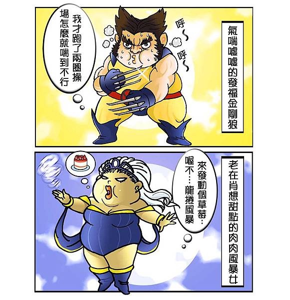 肥胖的X戰警們_1