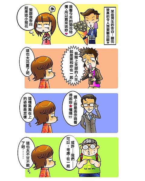 史上最讓人想翻白眼的告白