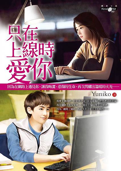 只在上線時愛你-封面.jpg