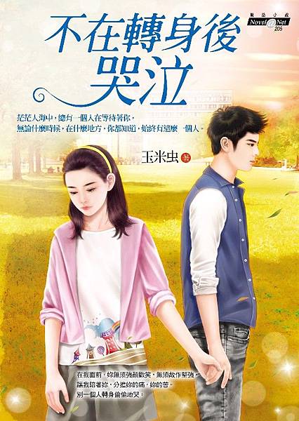 不在轉身後哭泣