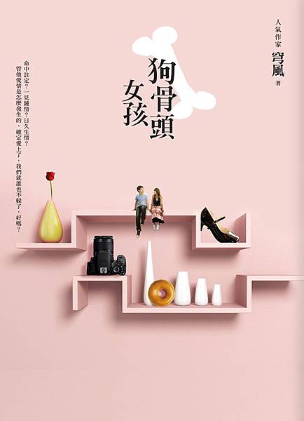 狗骨頭女孩封面(小)