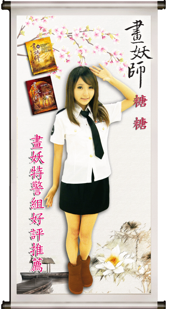 畫妖師糖糖 畫妖師糖糖