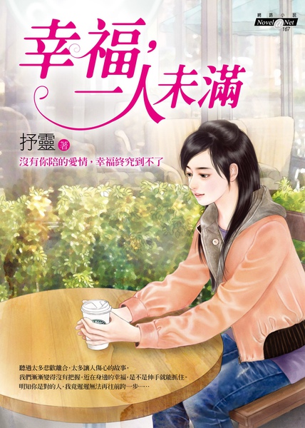 幸福,一人未滿-封面.jpg 幸福,一人未滿-封面.jpg