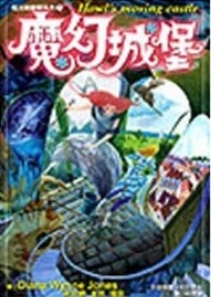 豪爾的魔幻城堡魔幻小說推薦 豪爾的魔幻城堡魔幻小說推薦
