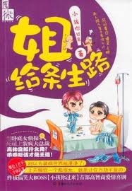 姐!給條生路搞笑小說推薦