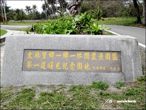 太麻里千禧曙光紀念園區_1.JPG