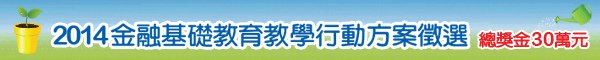 2014 金融基礎教育教學行動方案徵選，即日起至 9/15 截止報名！