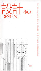 設計小史 設計小史