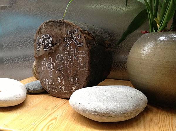 2013-12-07原野社 第一次野營活動 會長 社長 聯合題字留念(25年樹木枝幹橫在馬路，修整好讓夜行車輛勿撞到，留一塊，紀念第一次露營活動）