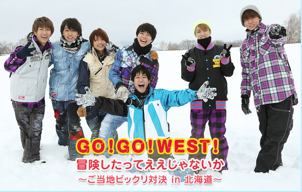 GO！GO！WEST！冒険したってええじゃないか～ご当地ビックリ対決 in 北海道～   関西テレビ放送 KTV