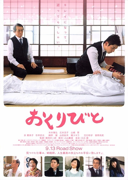 okuribito-1 okuribito-1