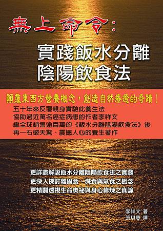 無上命令：實踐飯水分離陰陽飲食法