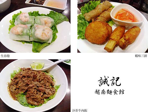 台北,誠記越南麵食館,生春捲、蝦味三拼、沙茶牛肉飯,90分! 台北,誠記越南麵食館,生春捲、蝦味三拼、沙茶牛肉飯,90分!