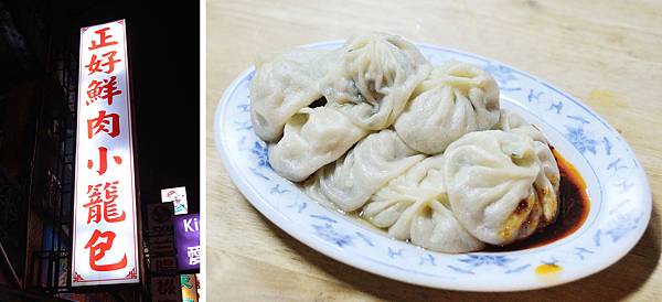 宜蘭，正好鮮肉小籠包，95分!