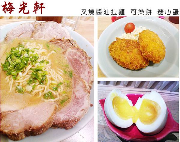 台北,梅光軒,叉燒醬油拉麵、可樂餅、糖心蛋,85分。 台北,梅光軒,叉燒醬油拉麵、可樂餅、糖心蛋,85分。