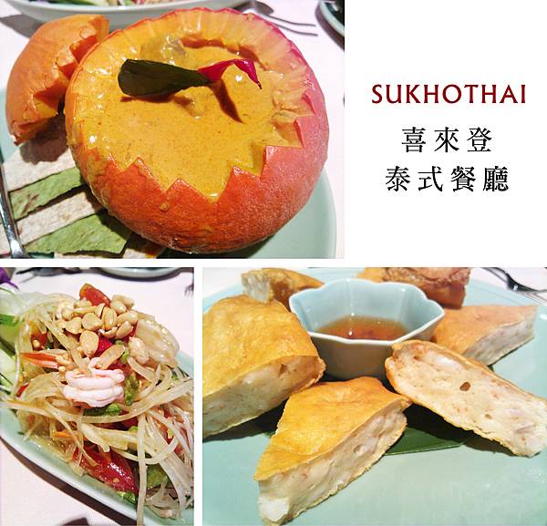 台北,喜來登,SUKHOTHAI 泰式餐廳,月亮蝦餅、咖哩南瓜牛肉、青木瓜蝦沙拉,95分! 台北,喜來登,SUKHOTHAI 泰式餐廳,月亮蝦餅、咖哩南瓜牛肉、青木瓜蝦沙拉,95分!