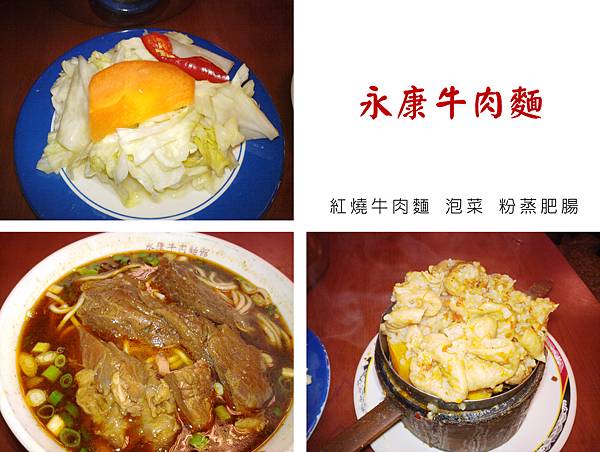 台北，永康牛肉麵，紅燒牛肉麵、泡菜、粉蒸肥腸，95分!
